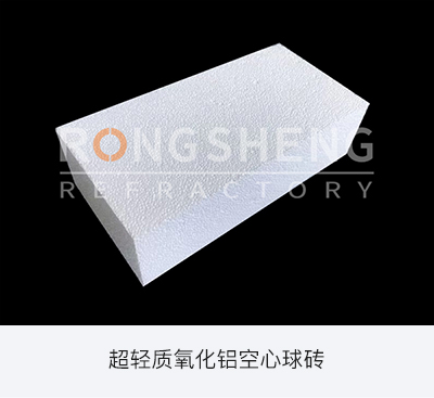 超轻质氧化铝空心球砖.jpg 超轻质氧化铝空心球砖.jpg