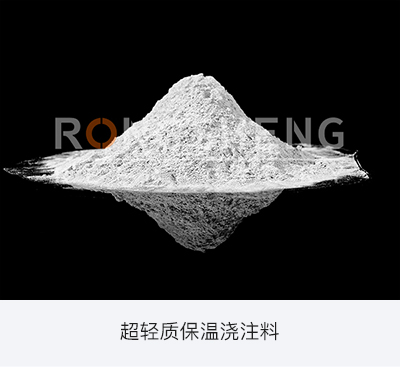 超轻质保温浇注料.jpg 超轻质保温浇注料.jpg