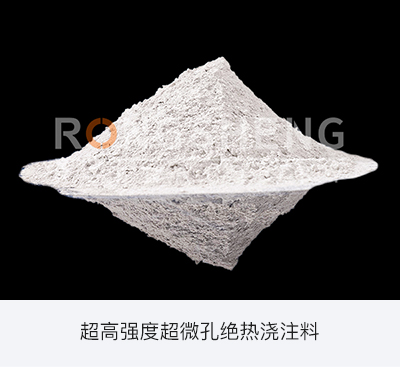 超高强度超微孔绝热浇注料.jpg 超高强度超微孔绝热浇注料.jpg